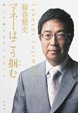 [Book]藤巻 健史 マネーはこう掴む  個人で使えるデリバティブ