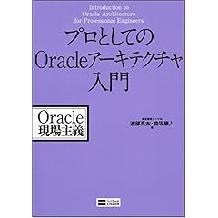 【クリックで詳細表示】プロとしてのOracleアーキテクチャ入門 Oracle現場主義 [単行本]