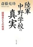 [Book]斎藤 充功 陸軍中野学校の真実  諜報員たちの戦後 (角川文庫)