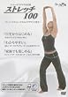 �X�g���b�`100�i�X�g���b�`�|�[�Y��100�p�^�[���ȏ�104�����^�j [DVD]