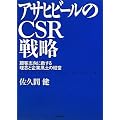 �A�T�q�r�[����CSR�헪 ~�ڋq�u���ɓO���闝�O�Ɗ�ƕ��y�̌o�c~