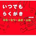 ���ł��炭���� �͂�E�ȂE�����E�ӂ� (DRAWING WORKBOOK)