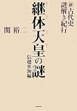 [Book]関 裕二 新・古代史謎解き紀行 継体天皇の謎 信越東海編