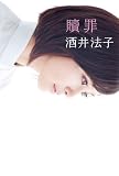 [Book]酒井法子 贖罪