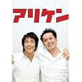 �A���P�� Vol.1 [DVD]