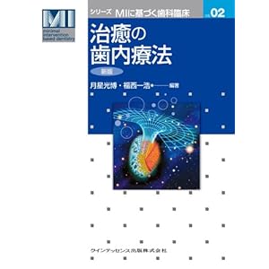 【クリックで詳細表示】治癒の歯内療法 新版 (シリーズMIに基づく歯科臨床vol.02) [単行本(ソフトカバー)]