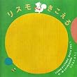 ���X���������� (LISMO PICTURE BOOK)