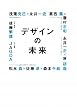 デザインの未来