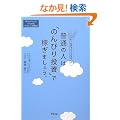 ���ʂ̐l�́u�̂�т蓊���v�ŉ҂��܂��傤�B
