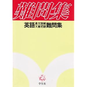 Amazon.co.jp： 英語長文読解大意把握難問集: 学生社: 本
