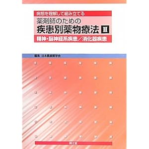 【クリックで詳細表示】病態を理解して組み立てる薬剤師のための疾患別薬物療法〈2〉精神・脳神経系疾患/消化器疾患： 日本医療薬学会： 本