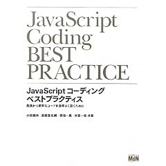 JavaScript�R�[�f�B���O �x�X�g�v���N�e�B�X ���������S�ȃR�[�h�������悭�������߂�