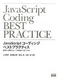 JavaScript�R�[�f�B���O �x�X�g�v���N�e�B�X ���������S�ȃR�[�h�������悭�������߂�