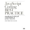JavaScript�R�[�f�B���O �x�X�g�v���N�e�B�X ���������S�ȃR�[�h�������悭�������߂�