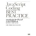JavaScript�R�[�f�B���O �x�X�g�v���N�e�B�X ���������S�ȃR�[�h�������悭�������߂�