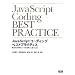 JavaScript�R�[�f�B���O �x�X�g�v���N�e�B�X ���������S�ȃR�[�h�������悭�������߂�