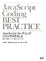 JavaScript�R�[�f�B���O �x�X�g�v���N�e�B�X ���������S�ȃR�[�h�������悭�������߂�