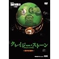 �N���C�W�[�E�X�g�[�� ~�Ő�������~ [DVD]