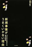 [Book]坂本 桂一 新規事業がうまくいかない理由