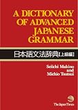 [Book]Seiichi Makino A DICTIONARY OF ADVANCED JAPANESE GRAMMAR 日本語文法辞典【上級編】