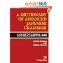 A DICTIONARY OF ADVANCED JAPANESE GRAMMAR ���{�ꕶ�@���T�y�㋉�ҁz