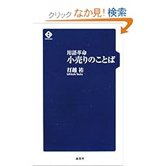 【クリックでお店のこの商品のページへ】用語革命 小売りのことば: 打越 祐: 本