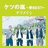 ケツメイシのアルバムの画像