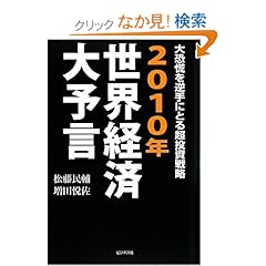 【クリックでお店のこの商品のページへ】2010年世界経済大予言―大恐慌を逆手にとる超投資戦略: 松藤 民輔, 増田 悦佐: 本