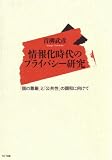 [Book]青柳 武彦 情報化時代のプライバシー研究