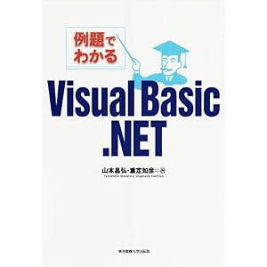 【クリックで詳細表示】例題でわかるVisual Basic.NET [単行本]