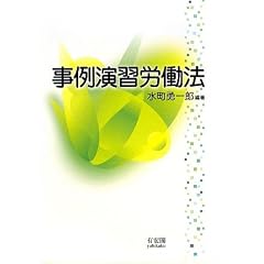 事例演習労働法