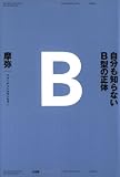 [Book]摩弥 自分も知らないB型の正体
