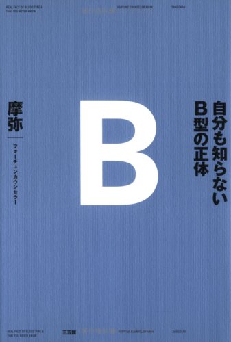  自分も知らないB型の正体