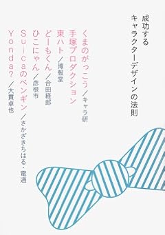 成功するキャラクターデザインの法則