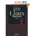 C����ɂ�� �X�[�p�[Linux�v���O���~���O�@C���C�u�����̊��p�Ǝ����E�J���e�N�j�b�N