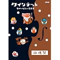 �N�C���e�b�g �䂩����5�l�̉��y�� ���n�� [DVD]