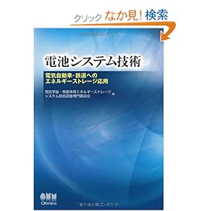 【クリックでお店のこの商品のページへ】電池システム技術?電気自動車・鉄道へのエネルギーストレージ応用? | 電気学会・移動体用エネルギーストレージシステム技術調査専門委員会 | 本 | Amazon.co.jp