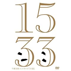 �猴�Z��R���g���C�u�u15��v [DVD]