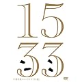 �猴�Z��R���g���C�u�u15��v [DVD]