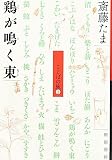 鶏が鳴く東―ことばの旅〈1〉 (ことばの旅 1) 鶏が鳴く東―ことばの旅〈1〉 (ことばの旅 1)