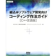 �g���݃\�t�g�E�F�A�J�������R�[�f�B���O��@�K�C�h C++����� (SEC BOOKS)