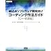 �g���݃\�t�g�E�F�A�J�������R�[�f�B���O��@�K�C�h C++����� (SEC BOOKS)