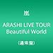 ARASHI LIVE TOUR Beautiful World(�ʏ��)