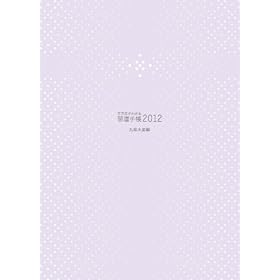 �g���ʂ��킩�� �J�^�蒠2012 �u�㎇�ΐ��v��