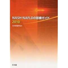 NASH�ENAFLD�̐f�ÃK�C�h 2010