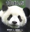 10�ς� (�����ق̉Ȋw�V���[�Y)