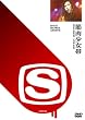 SPACE SHOWER ARCHIVE�@�ؓ������� LIVE 9103 [DVD]