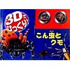3D�łт�����!���񒎂Ƃ��� (���������ق�)