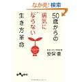 50�΂���̕a�C�ɂȂ�Ȃ��������v�� (�����핶��)
