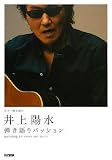 [Book] ギター弾き語り 井上陽水 弾き語りパッション オリジナルCDよりアレンジしたコード付歌詞譜収載。 (ギター弾き語り)